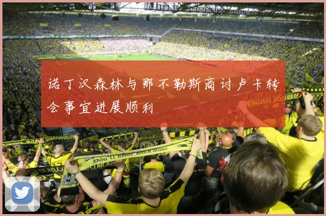 诺丁汉森林与那不勒斯商讨卢卡转会事宜进展顺利