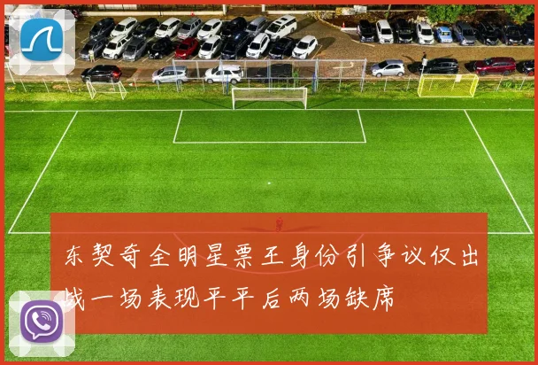 东契奇全明星票王身份引争议仅出战一场表现平平后两场缺席