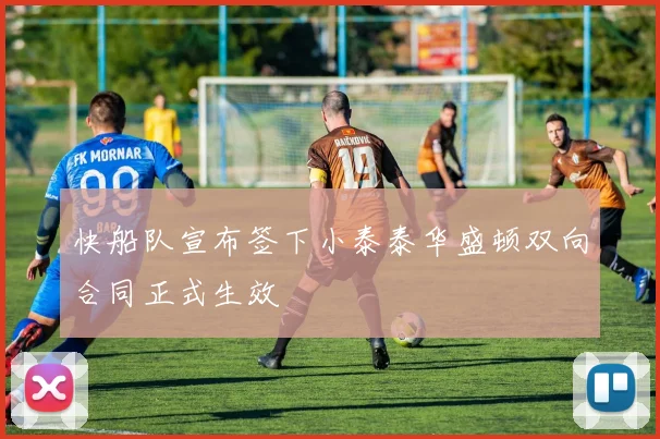 快船队宣布签下小泰泰华盛顿双向合同正式生效