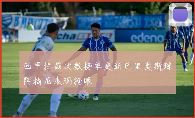 西甲拦截次数榜单更新巴里奥斯琼阿梅尼表现抢眼
