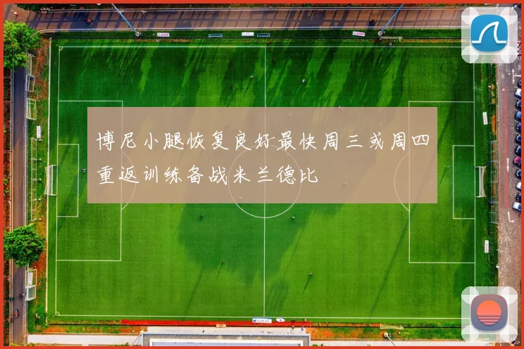 博尼小腿恢复良好最快周三或周四重返训练备战米兰德比