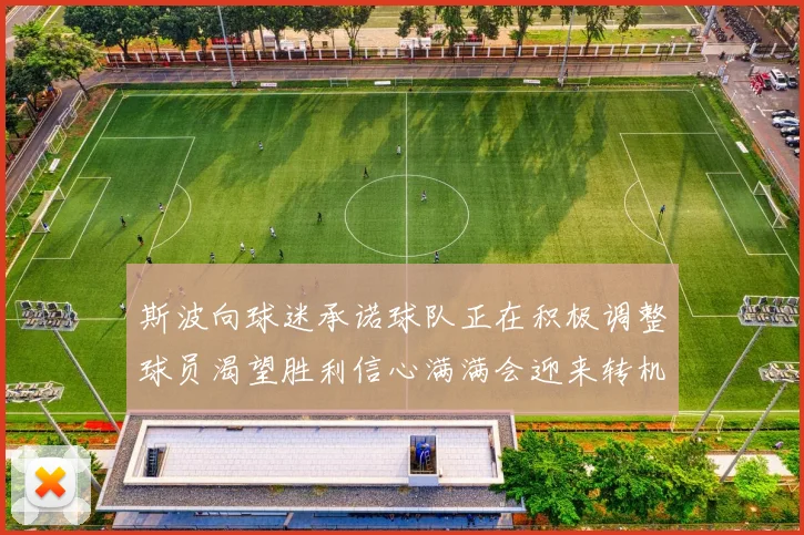 斯波向球迷承诺球队正在积极调整球员渴望胜利信心满满会迎来转机