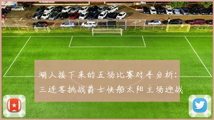湖人接下来的五场比赛对手分析：三连客挑战爵士快船太阳主场迎战火箭国王