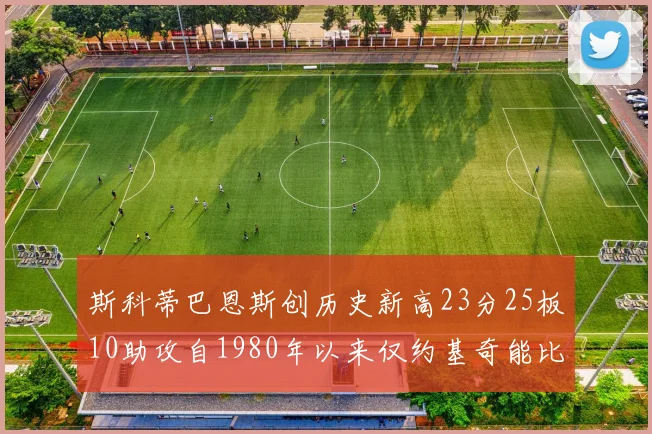 斯科蒂巴恩斯创历史新高23分25板10助攻自1980年以来仅约基奇能比肩