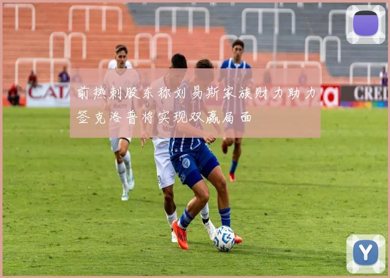 前热刺股东称刘易斯家族财力助力签克洛普将实现双赢局面